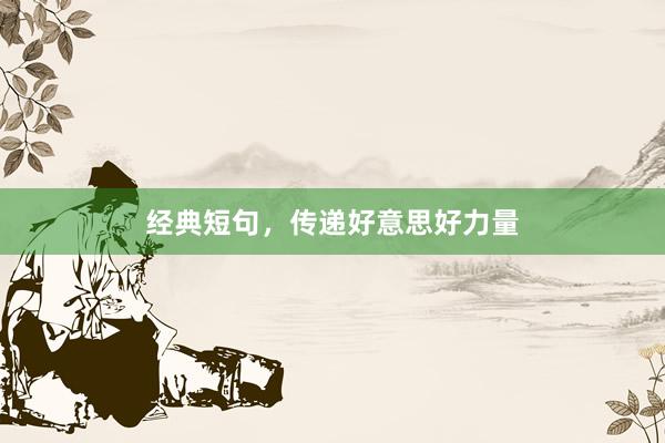 经典短句，传递好意思好力量
