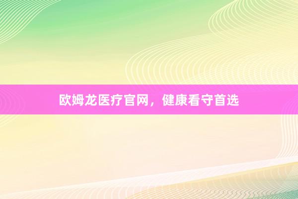 欧姆龙医疗官网，健康看守首选